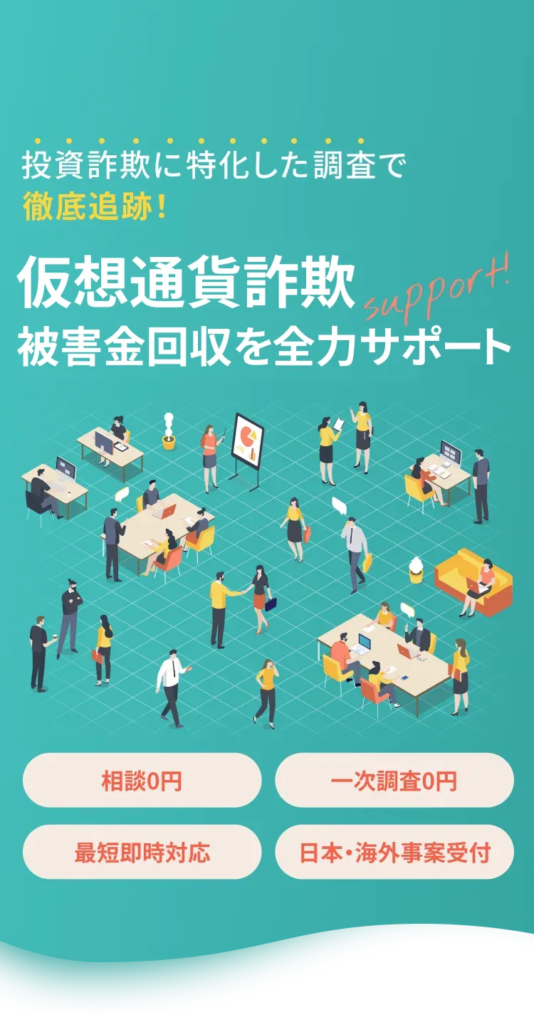 投資詐欺に特化した調査で徹底追跡！被害金回収を全力でサポート