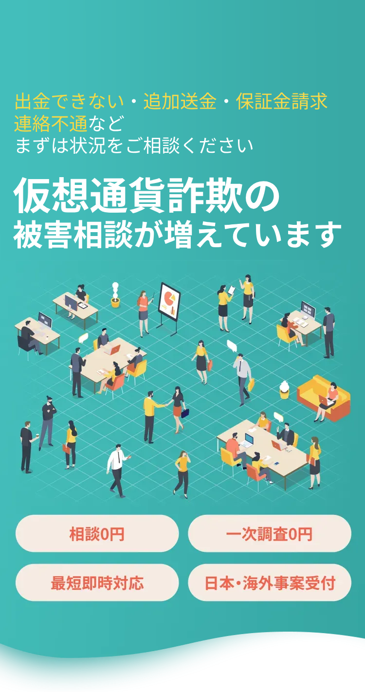 投資詐欺に特化した調査で徹底追跡！被害金回収を全力でサポート